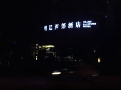 -无锡瑞廷西郊酒店·悦湖景观餐厅