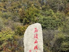 -玉渡山自然风景区