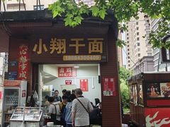 -小翔干面