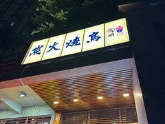 -鸟鹏烧鸟居酒屋(熙龙湾店)