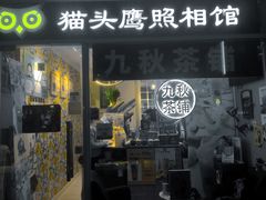 门面-九秋茶铺(三里屯店)
