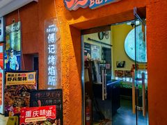 -傅记烤焰所盆盆蟹·鹤岗小串·炭火烤鱼