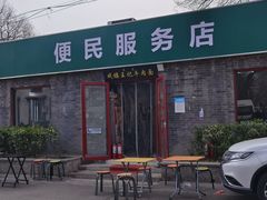 -清真-戏楼王记牛肉面