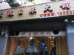 门面-祝幺妹火锅(裕华村总店)
