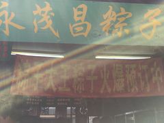 -召稼楼永茂昌粽子大王