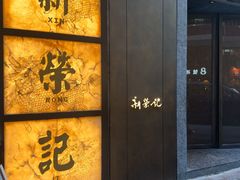 -新荣记(湾仔店)