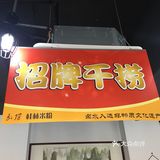 送的秘制骨头汤也是极好(免费续)