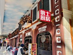-俄士厨房(环球港店)