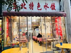 -东北特色水饺(郭家桥店)