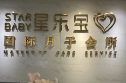 -星乐宝·沁漫月子中心(宝龙一城店)