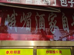-峨嵋酒家(德内店)