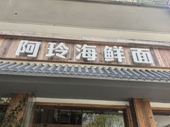 -阿玲海鲜面(高亭镇星河路店)