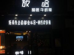 门面-放哈·甜醅子奶茶创造者(正宁路店)