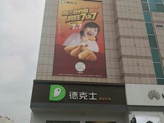 门面-德克士(肥城新华商场店)