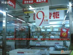 开业酬宾-北京稻香村(方庄店)