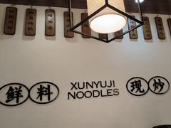 -寻裕记·现炒浇头面(人民广场店)
