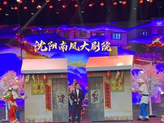-南风大剧院莎梦二人转剧场