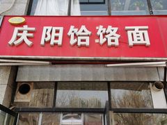 -庆阳饸饹面