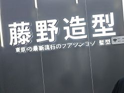-藤野造型烫染接发