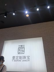 -壹定制珠宝(五一广场店)