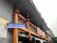 -飞虹鱼馆(春华路店)
