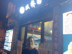 门面-双桥园·云南过桥米线(古城南门店)