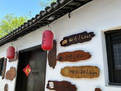 -张家港凤凰山景区恬庄古街