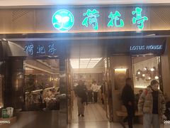 -荷花亭·湖北融合菜(中商广场店)