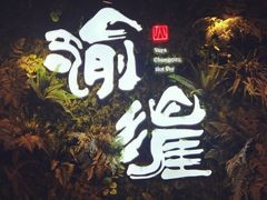 -渝涯重庆豆花老火锅(中赢国际店)