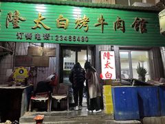 -西塔隆太白烤牛肉馆(图们路店)