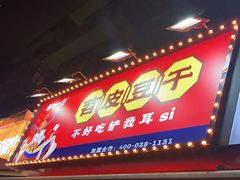门面-拈签一笑黄牛肉辣卤串串
