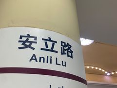 -安立路(地铁站)