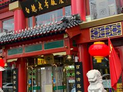 门面-白魁老号饭庄(交道口店)