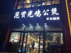 门面-范贤光鸡公煲(平乐园总店)