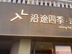 -沿途四季·云南菜·诗酒茶(蓝色港湾店)