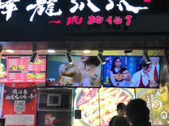门面-降龙爪爪(建设路2店)