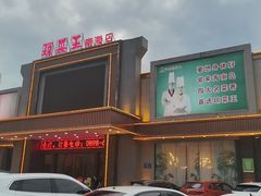 -琼菜王(南海店)