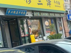 -穆兰泽兰州牛肉面(天津·海河意式风情区店)
