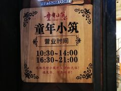 -童年小筑餐厅(申花路店)