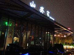 门面-山葵家·创意料理(宁波来福士店)