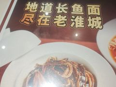 -老淮城·长鱼面(河下古镇店)