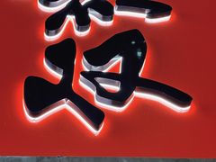 -KINGICHI無双东京豚骨拉面(人广中福城店)