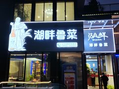 -湖畔鲁菜·二十年老字号餐厅(大明湖店)