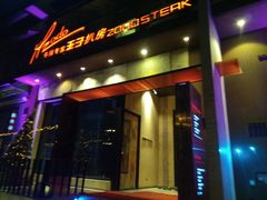 门面-佐度王子扒房(天鹅湖店)