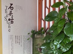 -石头咕(黄岐店)