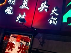 -销魂美蛙鱼头火锅(上海首店)