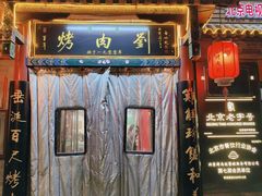 -烤肉刘·清真老北京炙子烤肉(虎坊桥老店)