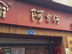-阿吉仔(大元路店)