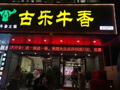 门面-古乐牛香·鲜牛肉牛杂火锅(吴江三里桥运东商业广场店)