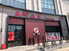 门面-龙虾风暴(松江店)